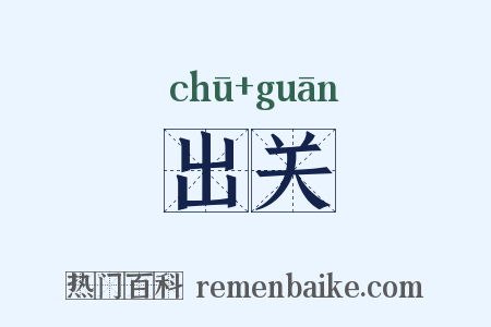 出关是什么意思的图片